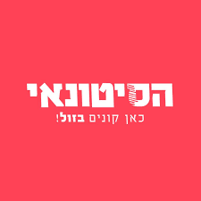 הסיטונאי